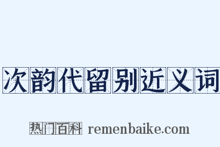 次韵代留别近义词是什么意思的图片